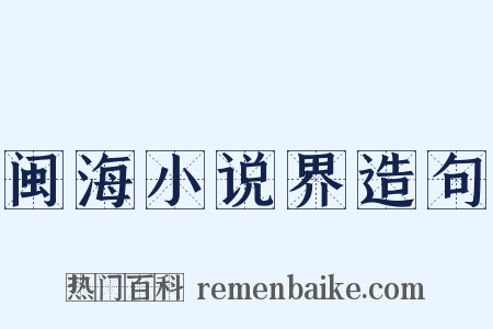 闽海小说界造句是什么意思的图片